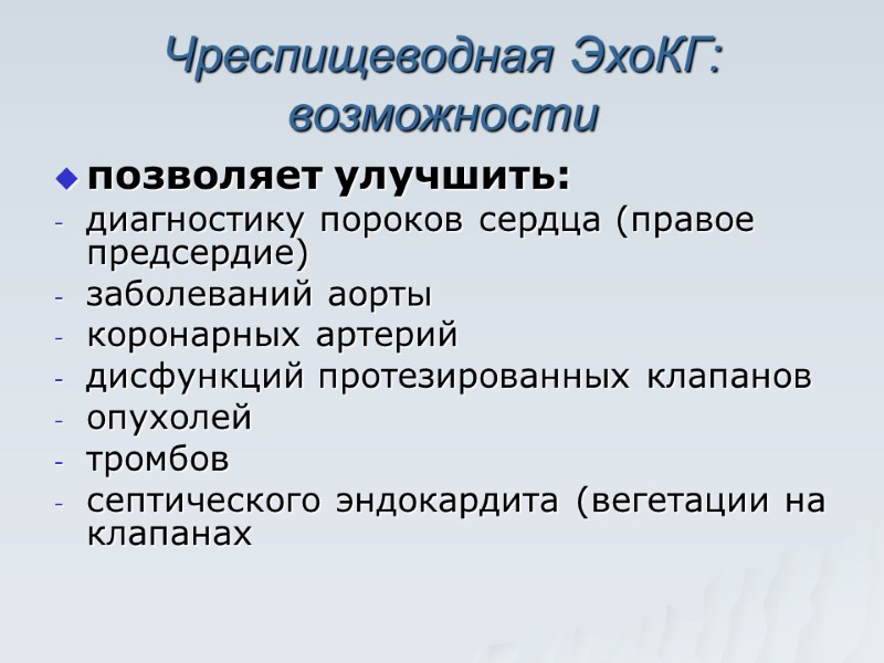 Чреспищеводная ЭхоКГ: возможности позволяет улучшить: диагностику пороков сердца (правое предсердие) заболеваний аорты коронарных артерий